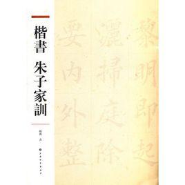 楷書朱子家訓 楷書朱子家訓