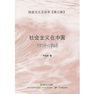 《社會主義在中國（1919-1965）》