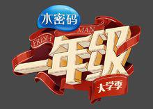 湖南衛視《一年級》宣傳海報