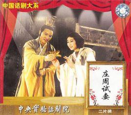 莊周試妻 Ⅴ 莊周試妻 Ⅴ