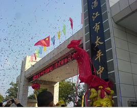 湛江市第十一中學 湛江市第十一中學