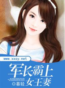 軍長霸上女王妻 軍長霸上女王妻