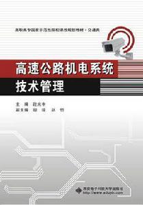 高速公路機電系統技術管理(高職) 高速公路機電系統技術管理(高職)