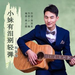 小妹有淚別輕彈 小妹有淚別輕彈