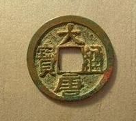 大唐通寶 大唐通寶