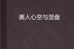 美人心空與涅盤 美人心空與涅盤