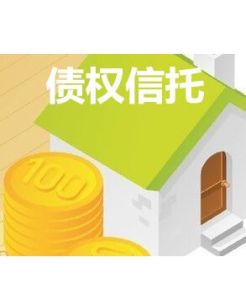 債權信託 債權信託
