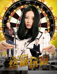 終極玩物 終極玩物