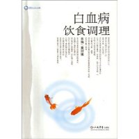 白血病飲食調理