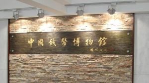 中國錢幣博物館