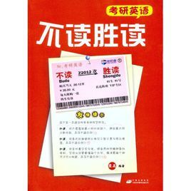 考研英語不讀勝讀 考研英語不讀勝讀