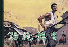 祥子[老舍小說《駱駝祥子》中角色]