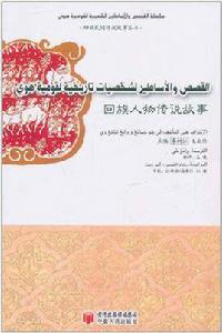 回族人物傳說故事 回族人物傳說故事