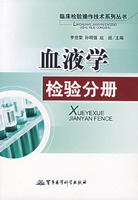 血液學檢驗分冊