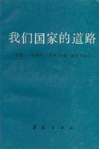 我們國家的道路 我們國家的道路