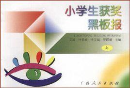 小學生獲獎黑板報(上) 小學生獲獎黑板報(上)