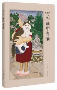 畫中有貓 畫中有貓
