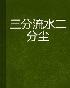 三分流水二分塵 三分流水二分塵
