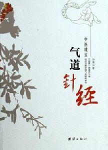 氣道針經 氣道針經