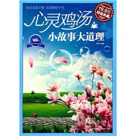 《心靈雞湯:小故事大道理》 《心靈雞湯:小故事大道理》