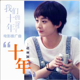 十年[趙麗穎演唱歌曲]