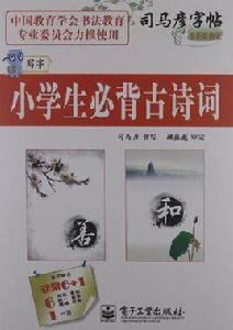 司馬彥字帖 司馬彥字帖