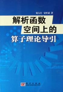 解析函式空間上的運算元理論導引 解析函式空間上的運算元理論導引
