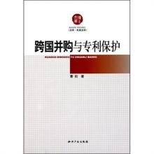 跨國併購與專利保護 跨國併購與專利保護