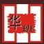 佛山市華班裝飾設計有限公司 佛山市華班裝飾設計有限公司