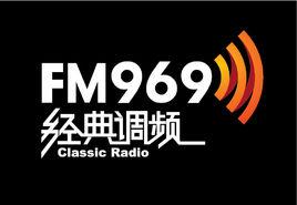經典調頻北京FM969