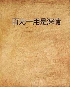 百無一用是深情 百無一用是深情