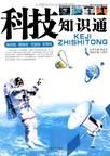 科技知識通