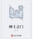 紳士之門 紳士之門