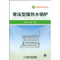 常壓型煤熱水鍋爐 常壓型煤熱水鍋爐