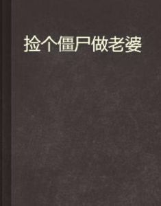 撿個殭屍做老婆 撿個殭屍做老婆