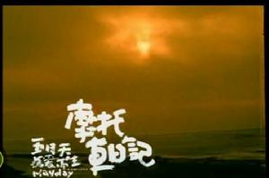 機車日記[南美2004年沃特·塞勒斯執導電影]