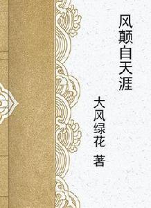 風顛自天涯 風顛自天涯