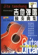 吉他歌唱獨奏曲集 吉他歌唱獨奏曲集