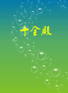 十全殿 十全殿
