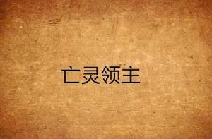 亡靈領主 亡靈領主