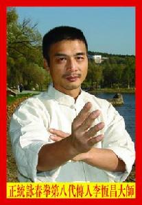 李恆昌[中國詠春拳學總會會長]