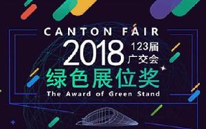 第123屆中國進出口商品交易會 第123屆中國進出口商品交易會