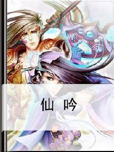 仙吟 仙吟