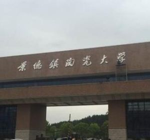 景德鎮陶瓷大學