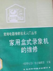 家用盒式錄象機的維修 家用盒式錄象機的維修