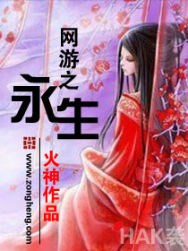 《網遊之永生》封面