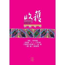 收穫長篇專號 收穫長篇專號