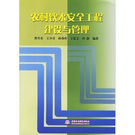 農村飲水安全工程建設與管理