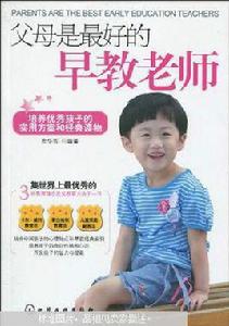 父母是最好的早教老師 父母是最好的早教老師