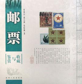 郵票收藏與鑑賞 郵票收藏與鑑賞